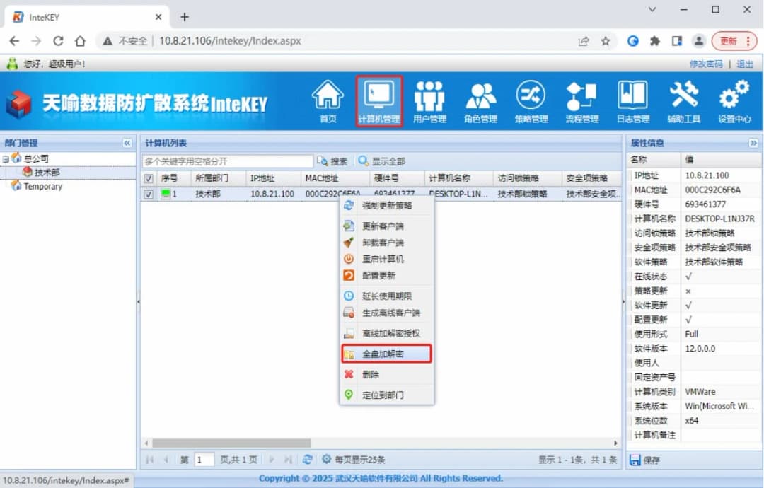天喻数据防护系统 InteKEY 管理后台截图,计算机管理模块展示 DLP 加密客户端在线状态、访问域策略、安全项策略与全盘加解密操作,体现企业终端加密与集中管控能力