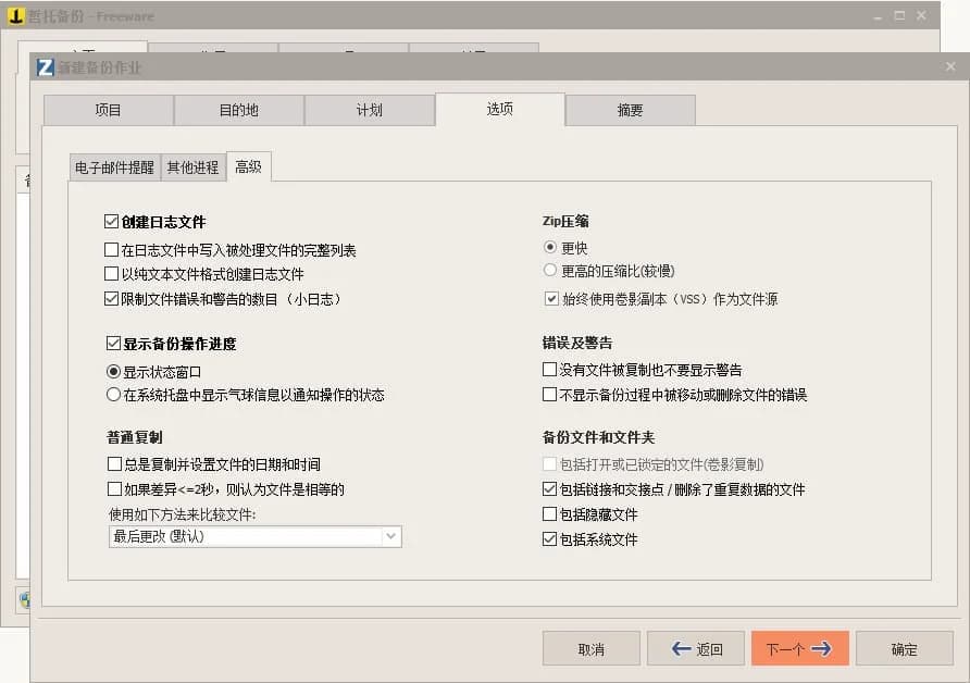 哲托ZetoBackup备份作业高级选项界面,启用日志记录、VSS卷影副本、链接点处理及系统文件备份