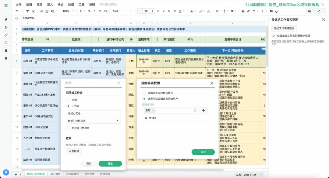 Synology Office电子表格范围权限设置界面,新增保护范围并指定可编辑用户