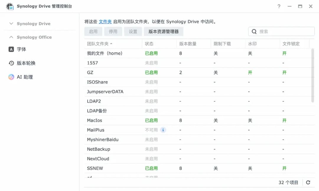 Synology Drive管理团队文件夹界面启用共享目录