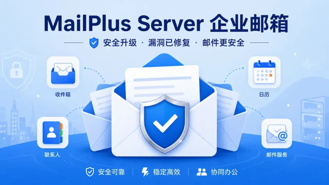 MailPlus Server 企业邮箱安全升级封面图,画面包含邮件信封、盾牌图标和标题文字