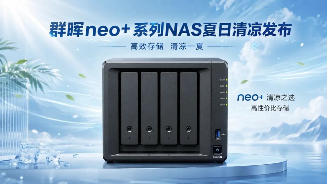 群晖neo+系列NAS夏日清凉发布,高性价比桌面存储之选
