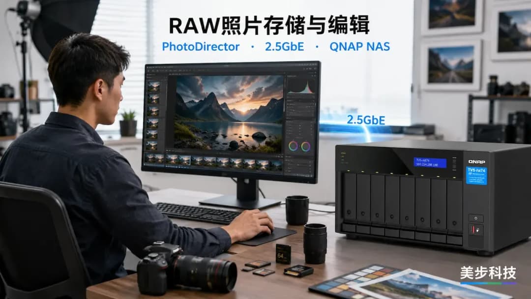 摄影师使用PhotoDirector通过2.5GbE编辑QNAP NAS中的RAW照片,美步科技商用摄影存储方案