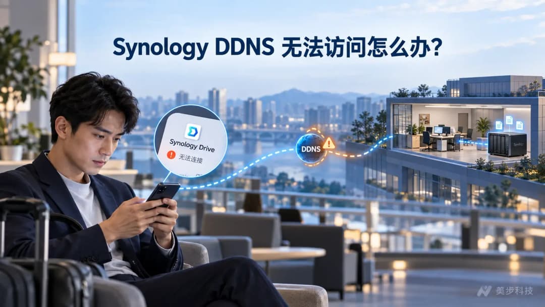 管理员在外使用手机上的 Synology Drive 访问分公司文件,DDNS 域名连接受阻