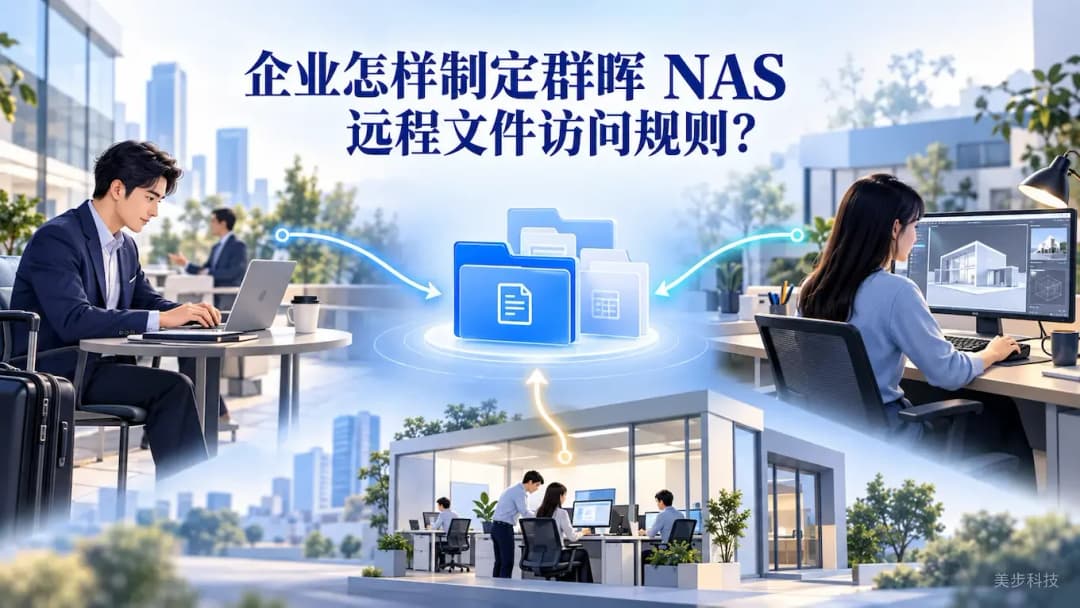 外勤人员、远程员工和分公司通过各自的访问路径连接企业群晖 NAS 文件工作区